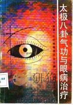 太极八卦气功与眼病治疗（ PDF版）