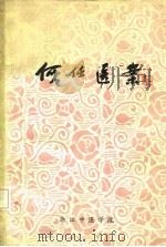 何任医案 1978 PDF电子版封面 老中医经验整理研究小组