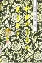 中老年常见病康复指导 冠心病、高血压病、高血脂症、肥胖症、中风 1992 PDF电子版封面 7800365271 仝小林,崔新育主编;侯丕华等编写