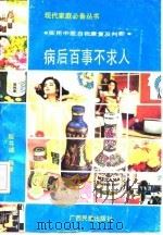 病后百事不求人 实用中医自我康复及判断 1991 PDF电子版封面 7536311893 陆书诚编著