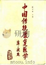 中国传统康复医学 1988 PDF电子版封面 711700665X 陈可冀主编