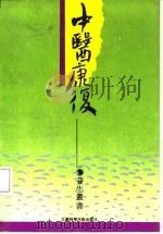 中医康复 1992 PDF电子版封面 7534513227 郁觉初,巢因慈编著