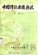 中国传统康复疗法 1986 PDF电子版封面 7800131041 胡斌编著