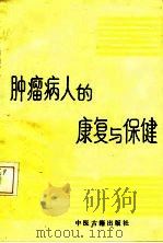 肿瘤病人的康复与保健（1988 PDF版）