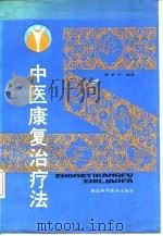 中医康复治疗法（1990 PDF版）