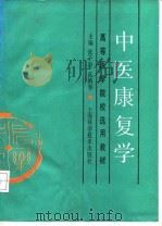 中医康复学 1990 PDF电子版封面 7532314979 张子游,高鹤亭主编