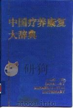 中国疗养康复大辞典 1993 PDF电子版封面 7504320552 张愈,伍后胜主编