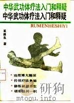 中华武功体疗法入门和释疑 1989 PDF电子版封面 7561705476 奚潘良著