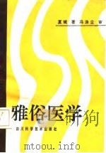 雅俗医学（1992 PDF版）