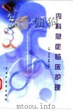 内科急症临床护理 1998 PDF电子版封面 7800899101 刘承梅等主编