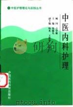 中医内科护理 1998 PDF电子版封面 7506718677 张露凡主编