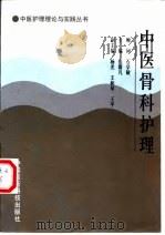 中医骨科护理 1998 PDF电子版封面 7506718650 张露凡主编