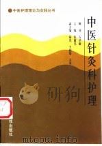 中医针灸科护理 1998 PDF电子版封面 7506718669 张露凡主编