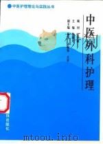 中医外科护理 1998 PDF电子版封面 7506718685 张露凡主编