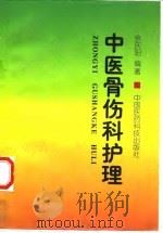 中医骨伤科护理（1997 PDF版）