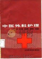 中医外科护理（1984 PDF版）