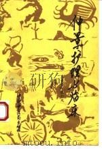 仲景护理与临床   1994  PDF电子版封面  7800890252  王爱荣，张彩凤主编 
