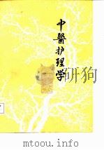 中医护理学  初稿（ PDF版）