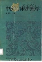中医临床护理学 1992 PDF电子版封面 7538113231 田香玲主编