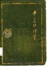 中医护理学 1960 PDF电子版封面 14110·36 江西医学院第二附属医院中医科著