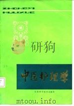 中医护理学 1984 PDF电子版封面 14196·149 江苏省中医院,南京中医学院附属医院卫校编