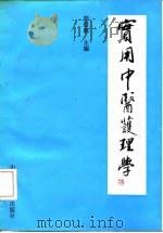 实用中医护理学（1992 PDF版）