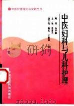 中医妇科与儿科护理 1998 PDF电子版封面 7506718707 张露凡主编