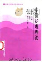 中医护理理论 1998 PDF电子版封面 7506718693 张露凡主编