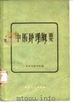中医护理概要 1959 PDF电子版封面 14106·36 武汉中医学院编