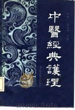 中医经典护理 1992 PDF电子版封面 7538112316 杨永广,朱俊魁主编