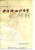 中医辨证护理学 1986 PDF电子版封面 14202·130 贺永清编著