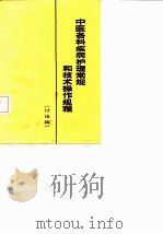 中医各科疾病护理常规和技术操作规程  讨论稿（ PDF版）