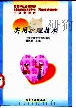 实用护理技术 1999 PDF电子版封面 7502524010 曾熙媛主编;中华护理学会组织编写