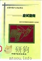 全国中医护士执业考试应试指南（1997 PDF版）