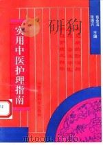 实用中医护理指南 1993 PDF电子版封面 7506707276 崔金海,张德兴主编