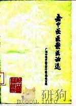 老中医医案医话选 1977 PDF电子版封面 广州中医学院《新中医》编辑室编