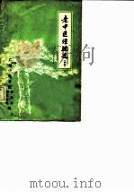 老中医经验选（续辑）（ PDF版）