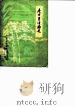 老中医经验选（ PDF版）