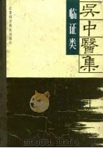 吴中医集 临证类 1992 PDF电子版封面 7534514460 凌国春等编写;《吴中医集》编写组编