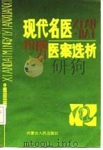 现代名医医案选析 1989 PDF电子版封面 720400762X 马继松等编著