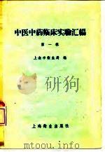 中医中药临床实验汇编 第1辑 1958 PDF电子版封面 14120·475 上海市卫生局