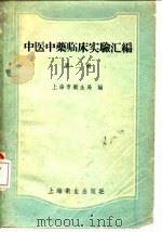 中医中药临床实验汇编 第2辑 1958 PDF电子版封面 14120·476 上海市卫生局编