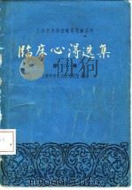 临床心得选集 第2辑 1966 PDF电子版封面 14119·1255 上海市中医文献研究馆编著