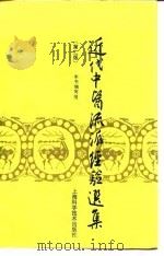 近代中医流派经验选集  第2版（1994 PDF版）
