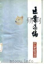 医案选编 1977 PDF电子版封面 14171·239 上海中医学院附属龙华医院编