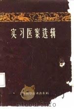 实习医案选辑（1960 PDF版）