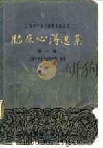 临床心得选集 第1辑 1965 PDF电子版封面 14199·1183 上海市中医文献研究馆编著