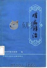 难病辨治 1987 PDF电子版封面 7805130604 陈熠等编