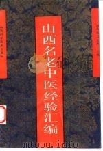 山西名老中医经验汇编 1992 PDF电子版封面 7537705526 山西省卫生厅主编