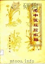 老中医经验汇编  第1期（ PDF版）
